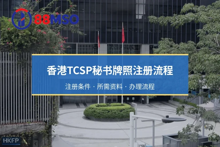 香港TCSP秘书牌照注册流程：客户尽职调查（CDD）与反洗钱审查规范