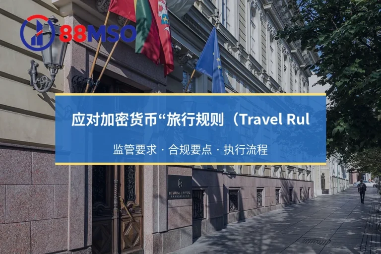 应对加密货币“旅行规则（Travel Rule）”：VASP持牌交易所合规系统对接指南