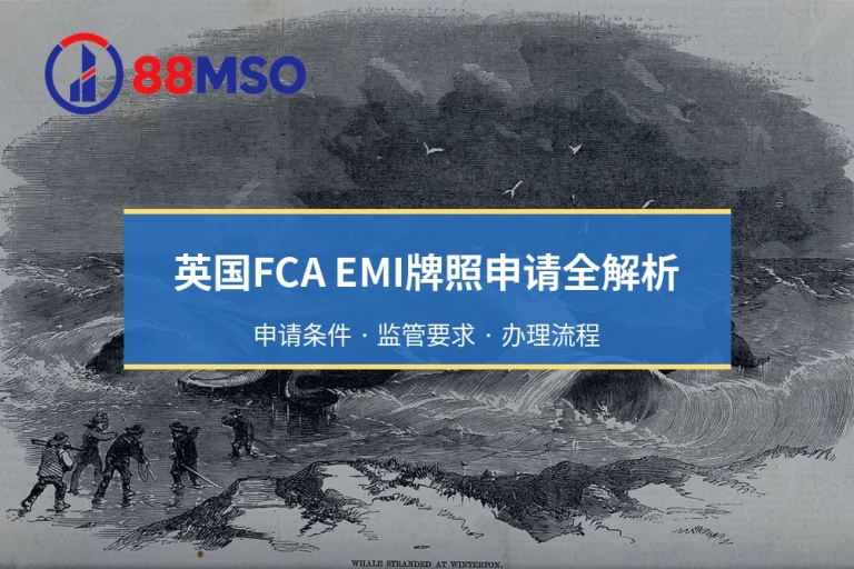 英国FCA EMI牌照申请全解析：申请条件 · 监管要求 · 办理流程
