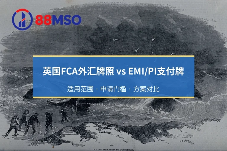 英国FCA外汇牌照 vs EMI/PI支付牌照：进入英国市场的双轨合规策略