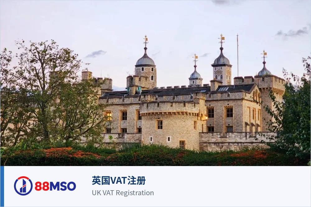 英国VAT注册