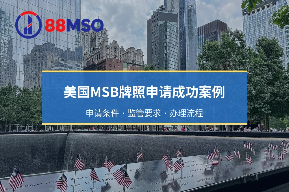 美国MSB牌照申请成功案例：申请条件 · 监管要求 · 办理流程