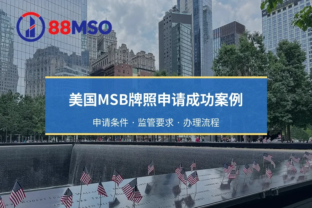 美国MSB牌照申请成功案例：申请条件 · 监管要求 · 办理流程