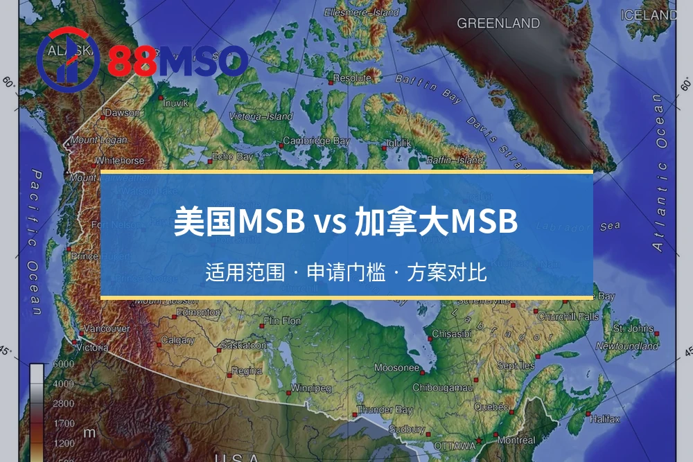 美国MSB vs 加拿大MSB：适用范围 · 申请门槛 · 方案对比