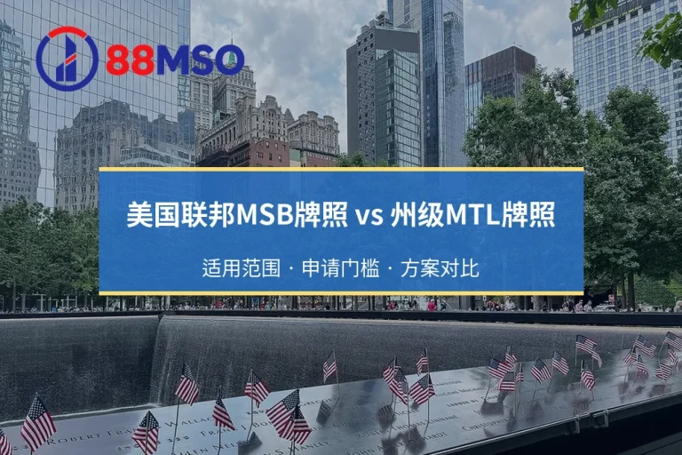 美国联邦MSB牌照 vs 州级MTL牌照：适用业务范围与合规成本全面对比