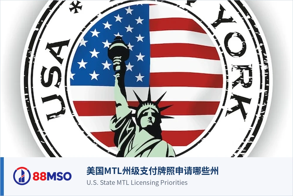 us mtl state licensing context bilingual 美国MTL州级支付牌照申请哪些州优先布局