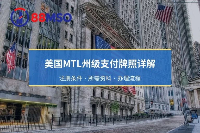 美国MTL州级支付牌照详解：哪些州优先布局？NMLS注册与担保金要求