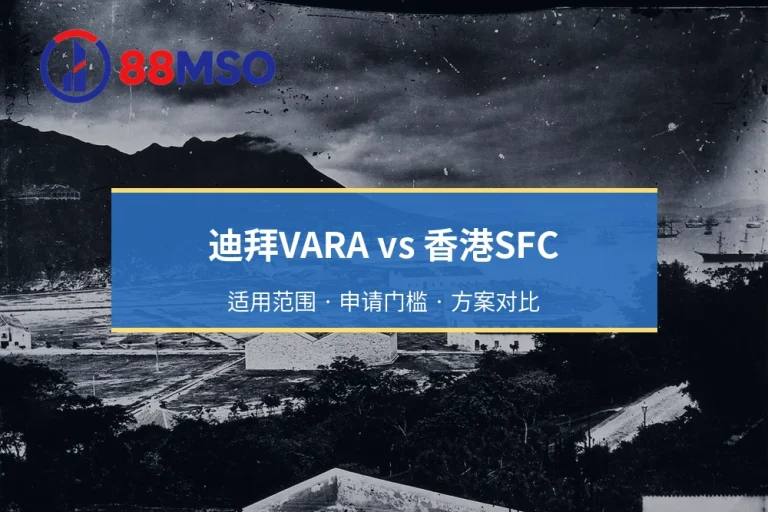 迪拜VARA与香港SFC加密货币监管框架对比（2026年）